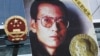 Liu Xiaobo လႊတ္ေပးဖို႔ ႏိုဘယ္လ္ ဆုရွင္ေတြ ေတာင္းဆို