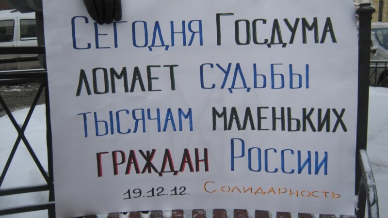Пикеты «за» и «против» «закона Димы Яковлева» в Петербурге